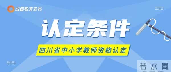 教师资格认证今日正式启动!事关教师资格认定,这些事要注意