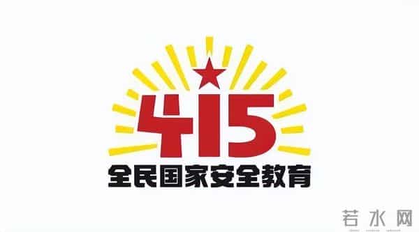415国家安全教育日内容
