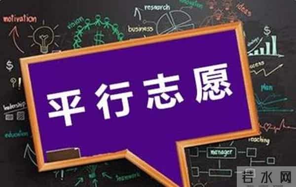 什么叫平行志愿你真的懂“平行志愿”吗?这里给你最全方位的解析
