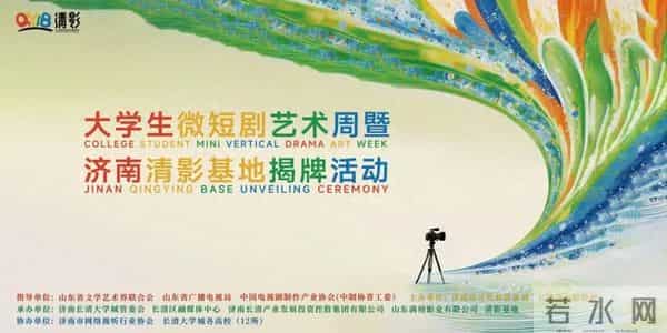 大学生话剧剧本100万元专项资金助力，首届大学生微短剧艺术周暨济南清影基地揭牌活动即将启幕