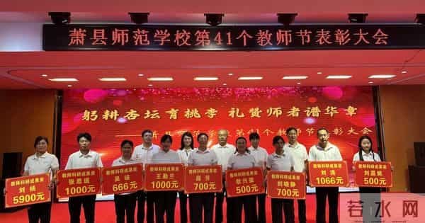 教师节表彰决定金秋萧师聚贤才 师者荣光铸辉煌——2025年第41个教师节萧县师范学校表彰盛典