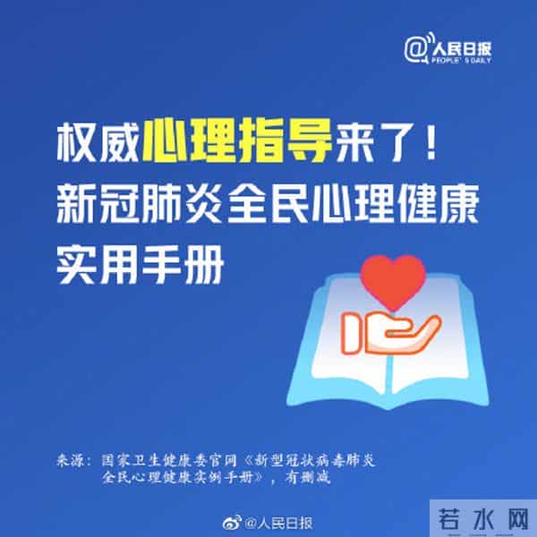 权威心理指导来了！新冠肺炎全民心理健康实用手册