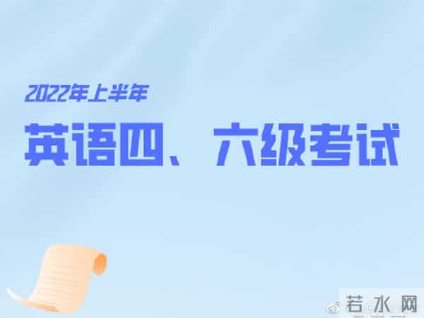 四六级报名时间2022年上半年