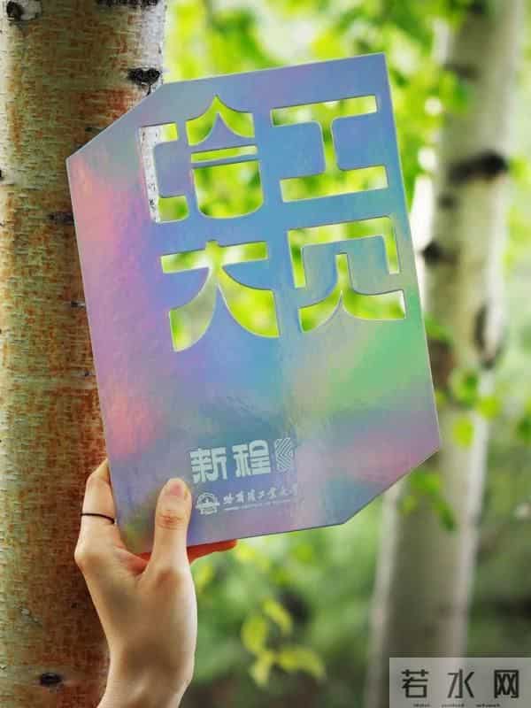 哈工大发光通知书