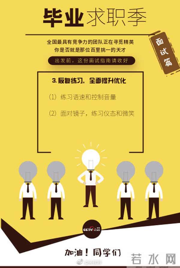 834万大学生迎毕业季 这份毕业面试指南，你用的上
