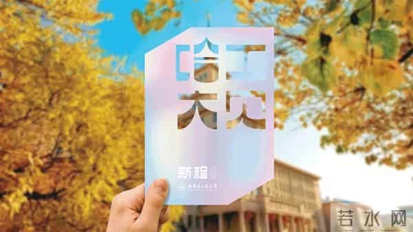 哈工大发光通知书