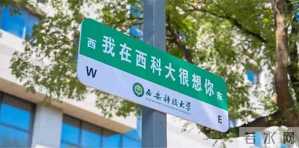 西安科技大学研究生