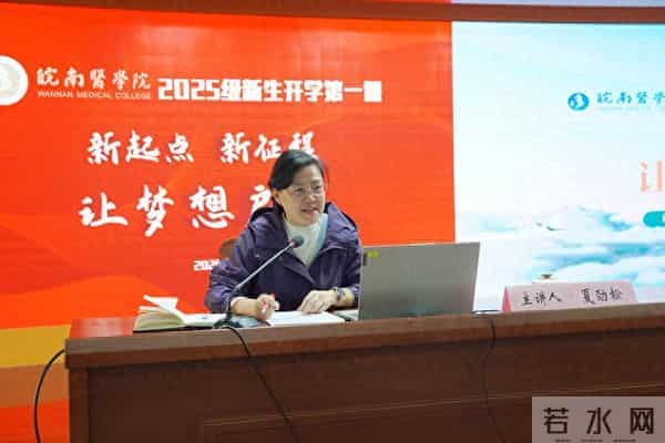 开学第一堂课皖南医学院党委书记夏劲松为2025级新生讲授“开学第一课”