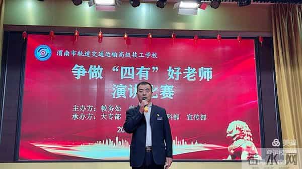 四度春风化绸缪渭南轨道运校举行争做新时代“四有”好教师演讲比赛