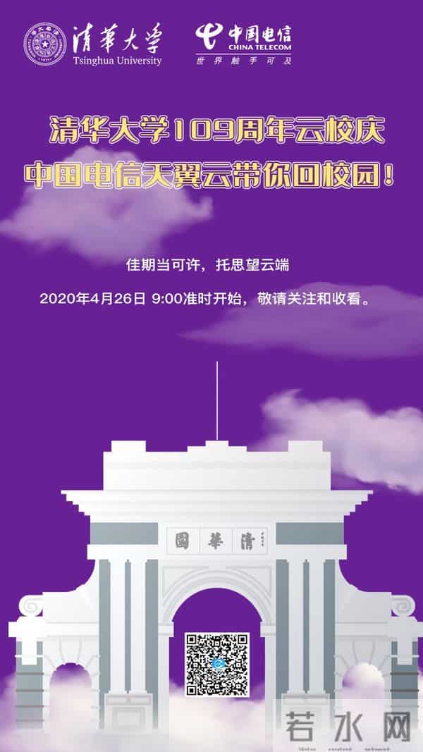 校园春色 学姐109周年校庆啥样?中国电信天翼云带你“云逛清华”