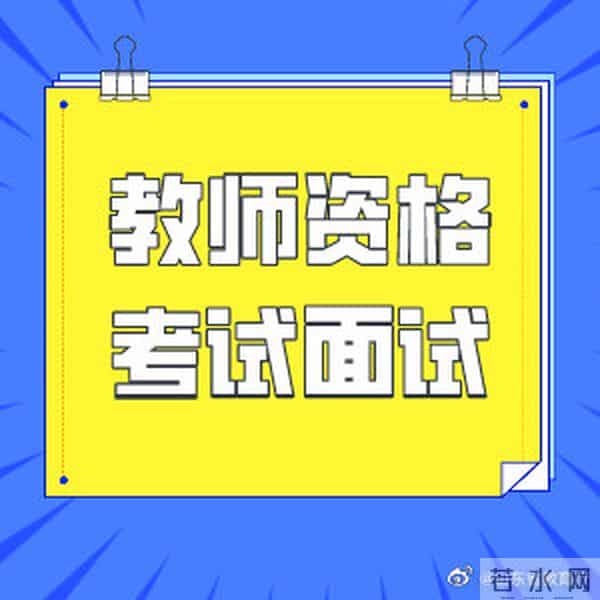 教师资格证面试打印准考证时间
