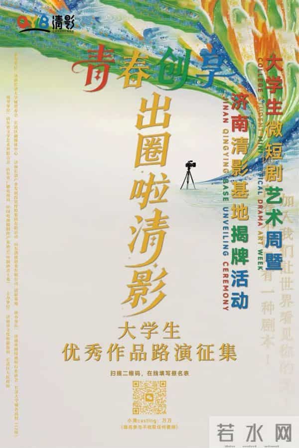 大学生话剧剧本100万元专项资金助力，首届大学生微短剧艺术周暨济南清影基地揭牌活动即将启幕