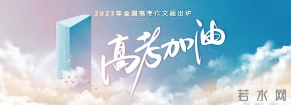 2023高考作文题目是啥
