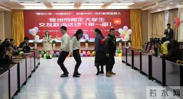 德州举办首期青年大学生联谊活动