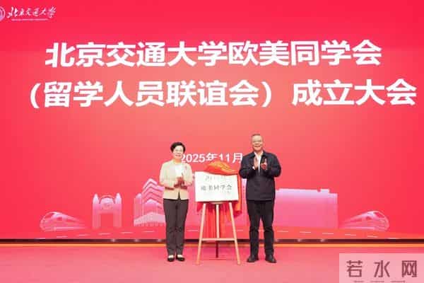 学校召开北京交通大学欧美同学会(留学人员联谊会)成立大会