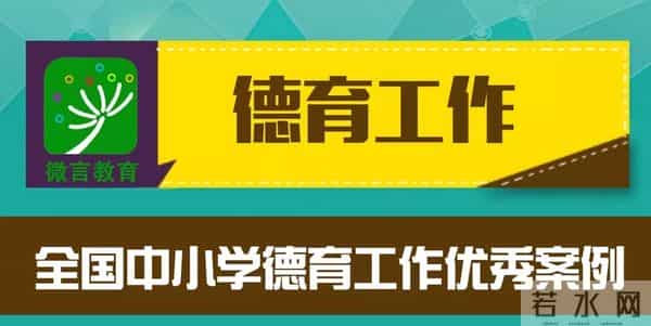 中小学德育哪家强？教育部点赞这298个案例