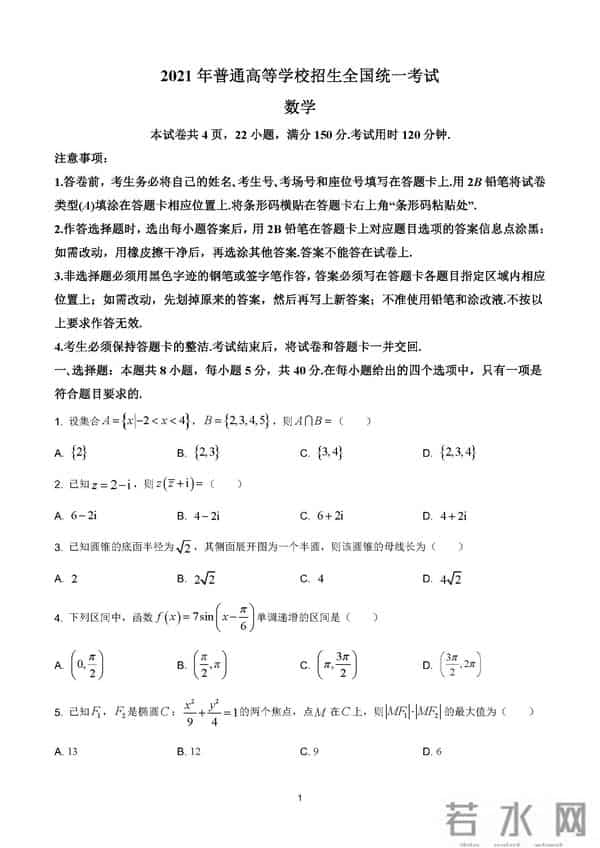 2021新课标一卷数学试卷及参考答案