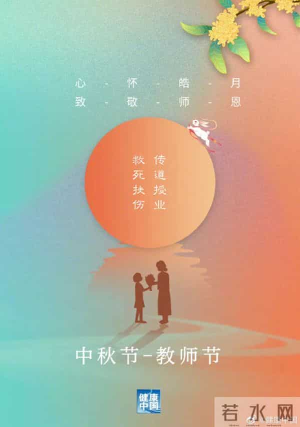 中秋遇上教师节中秋节遇上教师节!师恩如明月,皎皎伴我行