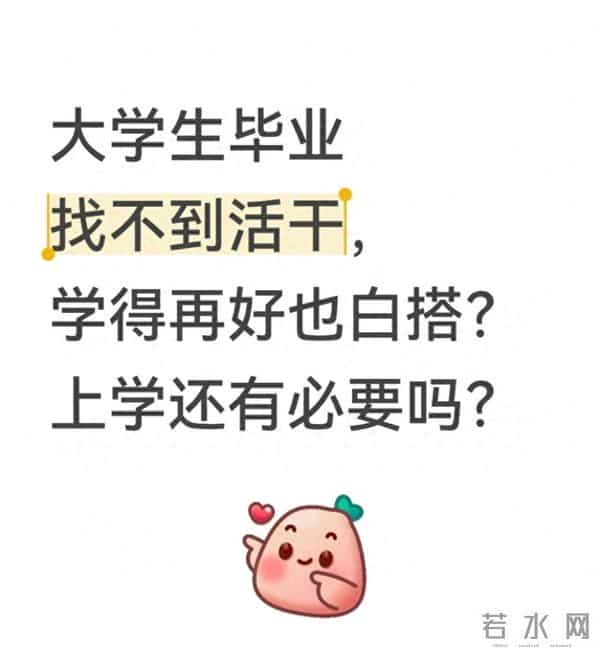 大学生了没 文章大学生毕业找不到工作，读书真的白搭了？