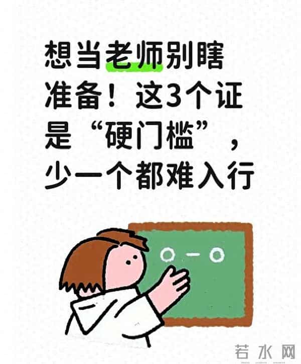 想当老师！这3个证是“硬门槛”，少一个都难入行