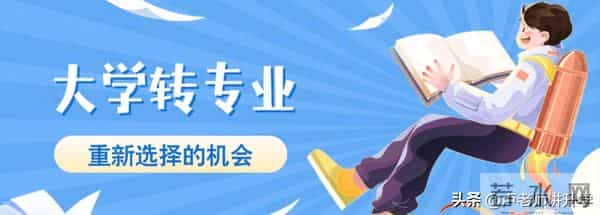 大学转专业的条件大学转专业技巧和方法