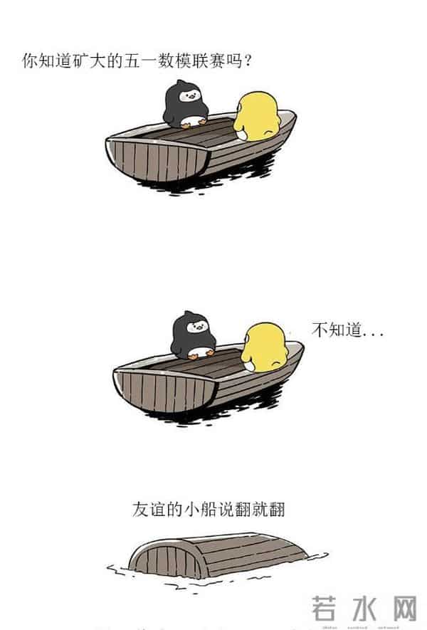 五一数学建模联赛,让友谊的小船不再翻!