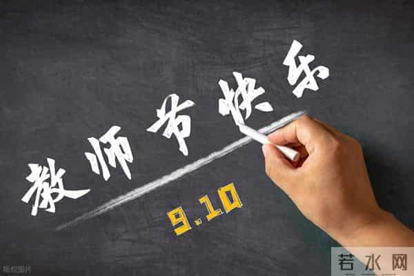 教师节放假安排9月10日教师节，会放假吗？今年是我国第几个教师节？