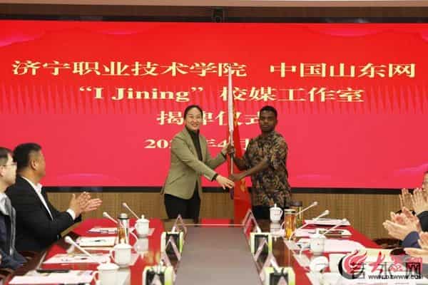 济宁职业技术学院、中国山东网“I Jining”校媒工作室揭牌成立