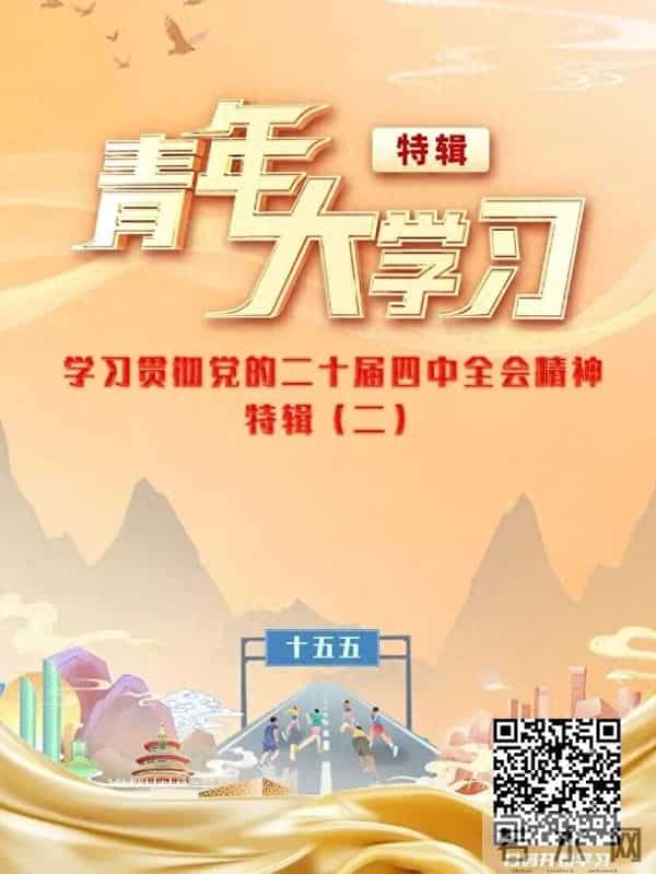 青年大学习特辑青年大学习丨学习贯彻党的二十届四中全会精神特辑(二)