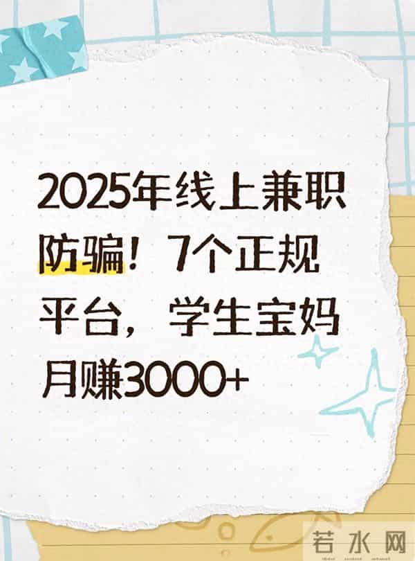 2025年线上兼职防骗！7个正规平台，学生宝妈月赚3000+