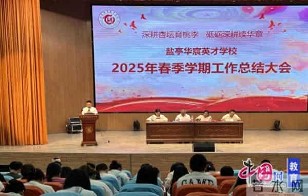 绵阳市盐亭华宸英才学校召开2025年春季学期工作总结大会