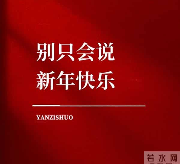 收到拜年祝福,别只会回“同乐”了,精选20句祝福语,暖心不俗套