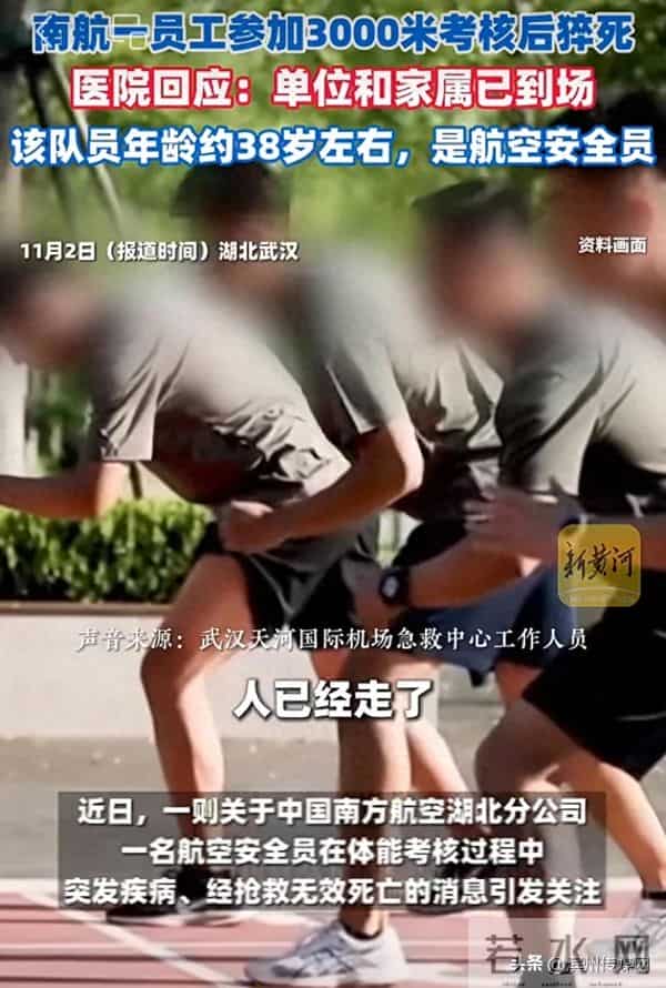 南航通报“员工参加3000米体测后猝死”:已成立专项工作组;医院:死者约38岁,是航空安全员