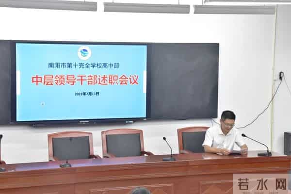 坚持初心守望热爱 实干笃行超越自己——南阳市第十完全学校高中部召开2021—2022学年中层领导述职报告会