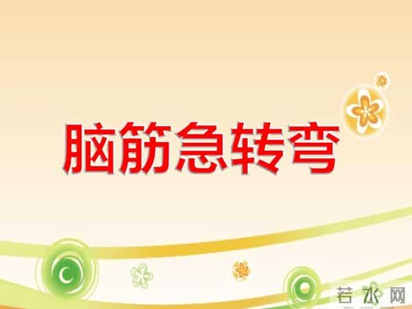 脑筋急转弯3600条之第一部分，最新收藏版（可打印）