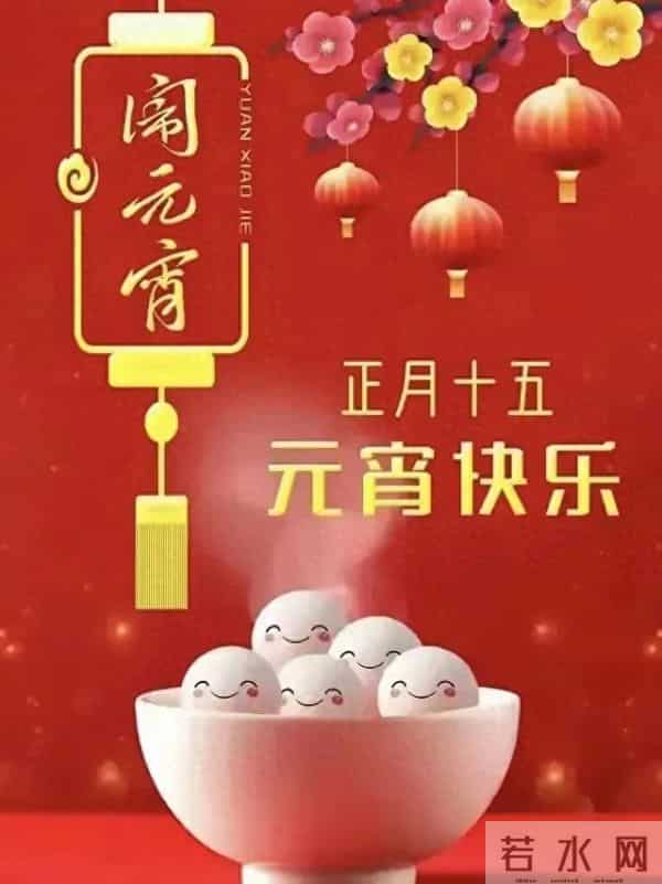 2025元宵节快乐祝福图片。祝福大家阖家团圆梦想成真