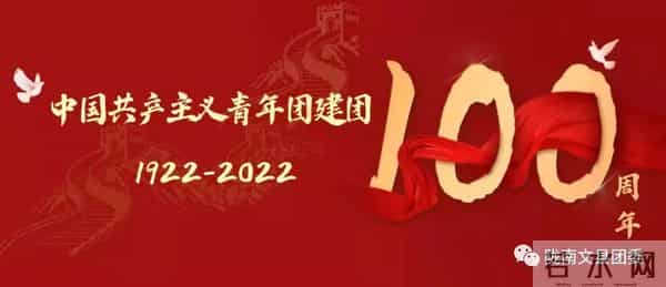 共青团文县委员会关于开展“喜迎二十大 永远跟党走 奋进新征程”主题活动的实施方案