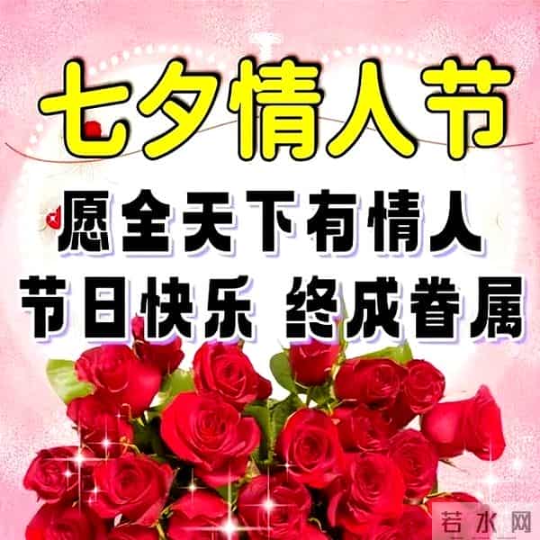 最新七夕节祝福语文案,七夕快乐图片,七夕祝福到,愿爱情到天长