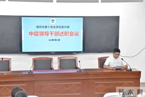 坚持初心守望热爱 实干笃行超越自己——南阳市第十完全学校高中部召开2021—2022学年中层领导述职报告会