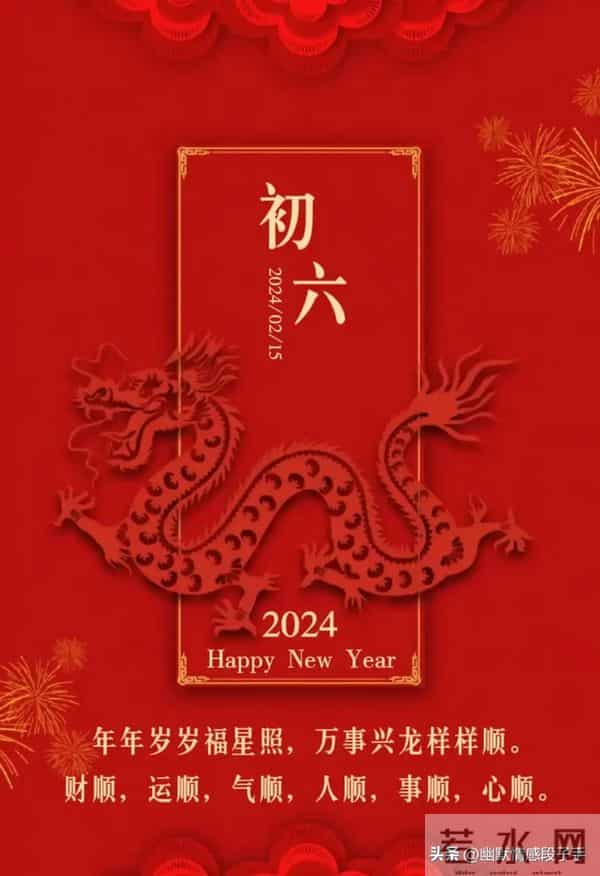 2024大年初六图片 正月初六拜年祝福语 六六大顺祝福图片龙年祝福