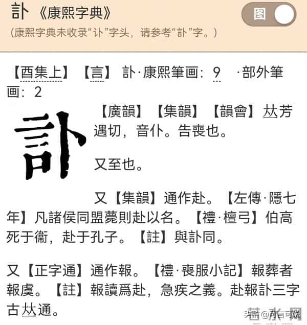 “讣告”的“讣”你读对了吗?你知道“讣”字什么意思吗?