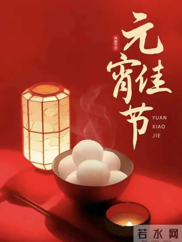 2025元宵节快乐祝福图片。祝福大家阖家团圆梦想成真