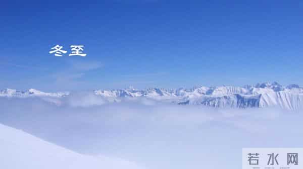 「诗词鉴赏」白昼最短 思念最长,一起欣赏古诗词里的冬至