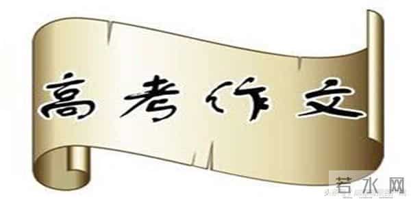 2017年高考作文题:“我的高考”“我看高考”