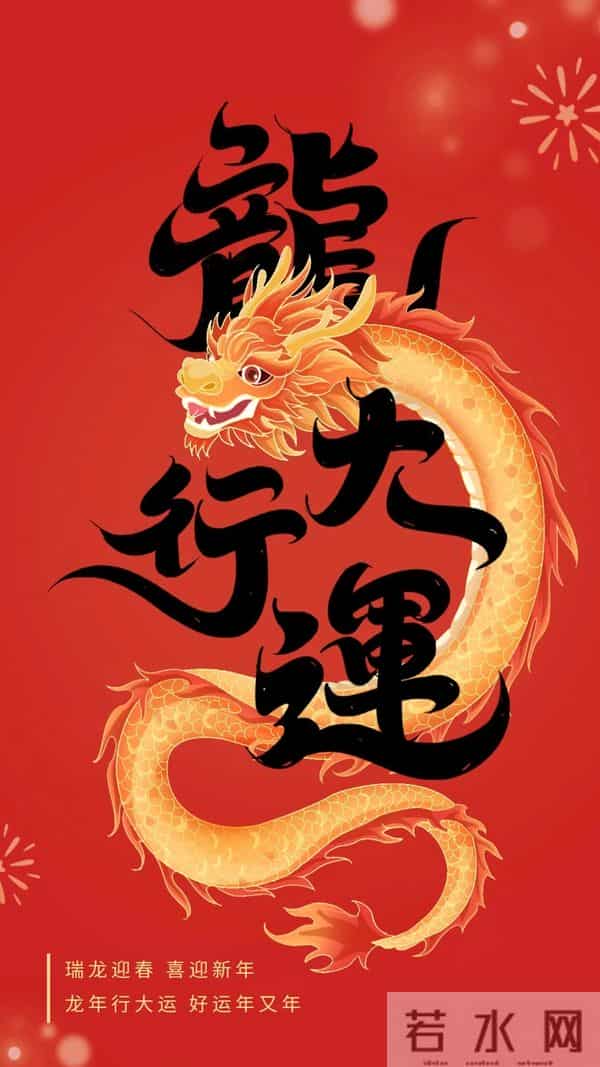40张龙年新年祝福图片：龙舞新春，祥瑞盈门，喜迎2024龙年新年
