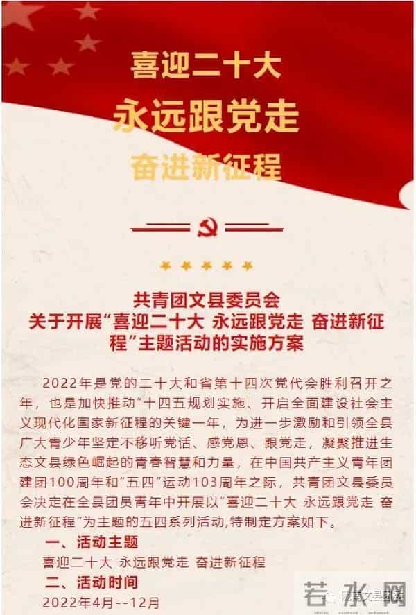 共青团文县委员会关于开展“喜迎二十大 永远跟党走 奋进新征程”主题活动的实施方案
