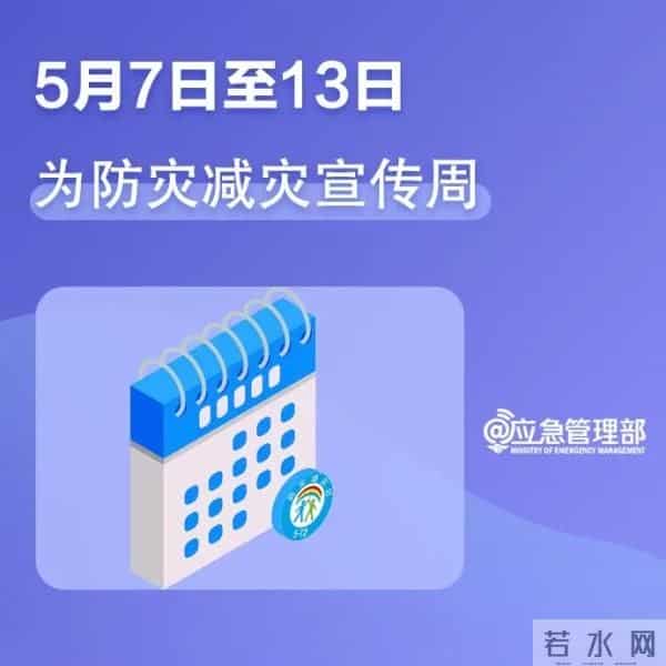 5.12防灾减灾日,这些知识你了解多少?
