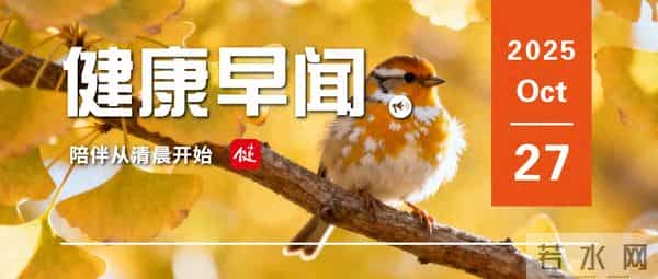 无作业日、体育每天2小时,教育部发布十条措施加强学生心理健康……一起来听健康早闻!2025年10月27日