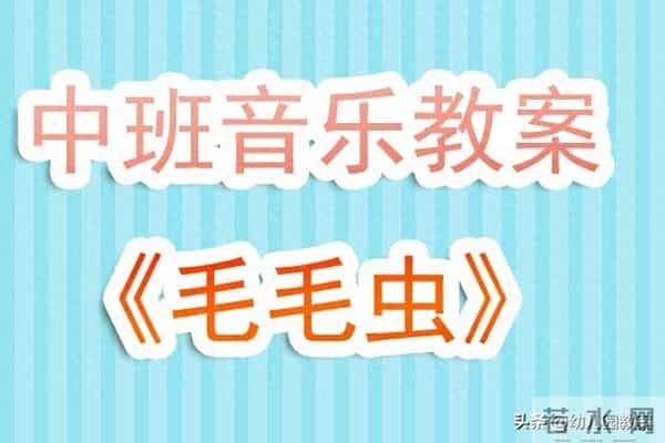 幼儿园中班音乐欣赏教案《毛毛虫》含反思