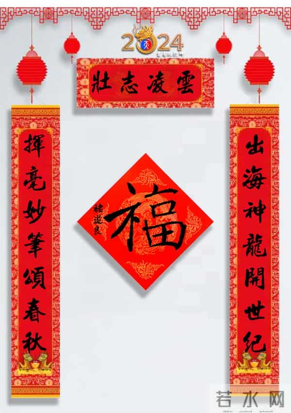 龙年春联50幅（带横批），配50古今名人“福”字，祝事业兴旺